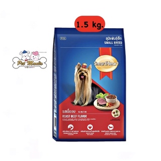 Smart Heart Small Breed 1.5 kg. สำหรับสุนัขโตพันธุ์เล็ก รสเนื้ออบ