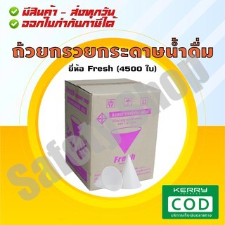 Fresh (4500 ใบ/ลัง) | กรวยกระดาษ กรวยดื่มน้ำ มีมาตรฐาน มอก