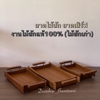 ถาดไม้สัก ถาดเสิร์ฟ ถาดไม้วางของ ไม้สักแท้100%