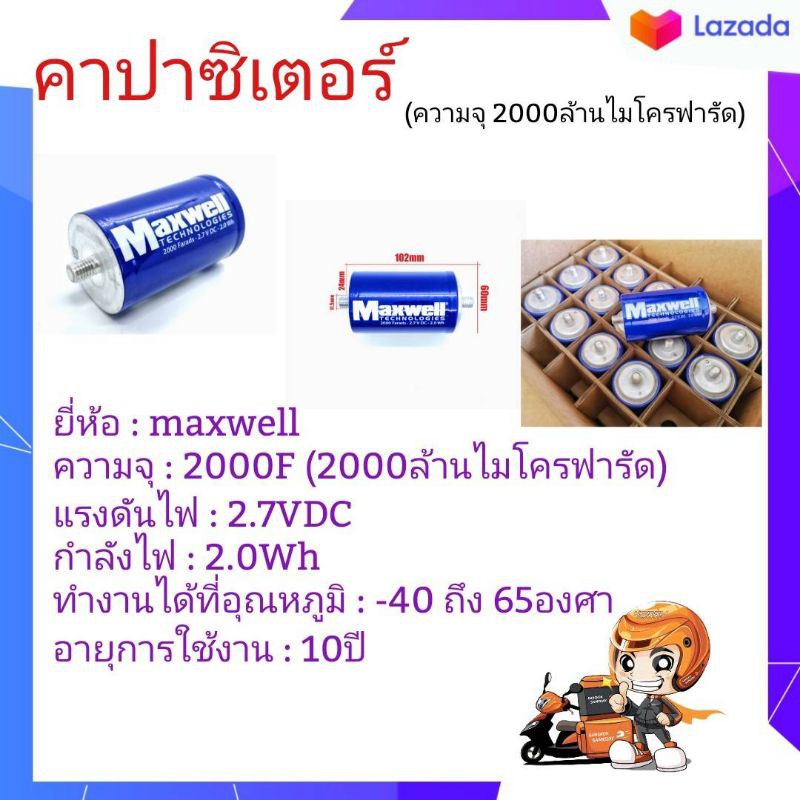 คาปาซิเตอร์ (ULTRA CAPACITOR CELL) (2000ล้านไมโครฟารัด) ยี่ห้อ Maxwell คุณภาพสูงจากโรงงาน ใช้ทำสำรอง