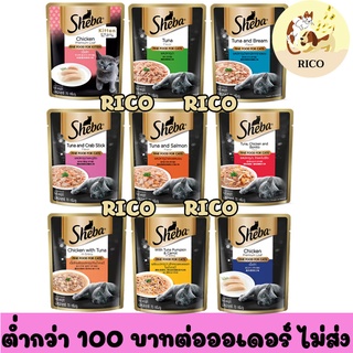 (โหล) Sheba ชีบาเปียกซอง 70👉👉 อ่านรายละเอียดสินค้าก่อนสั่งซื้อ 👈👈