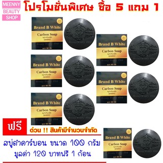 Meenny || ส่งฟรี ซื้อ 5 แถม 1 ► สบู่ดำคาร์บอนไม้ไผ่ญี่ปุ่น Brand B White