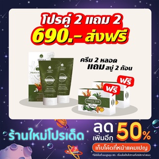 🌱ครีมพญายอ 2 หลอด แถมสบู่พญายอ 2 ก้อน🌱 สมุนไพร💯% ยารักษาโรคผิวหนังทุกชนิด (ครีม 2 สบู่ 2)