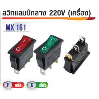 นำสวิทแลมป์กลางเครื่อง 220V 3ขา