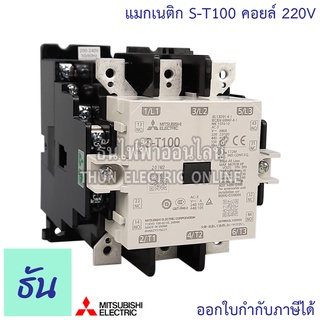 Mitsubishi แมกเนติก คอนแทคเตอร์ S-T100 Coil คอยน์ 220V Magnetic Contactor ST100 Magnetic คอนแทคเตอร์ มิตซูบิชิ ของแท้ ธันไฟฟ้า