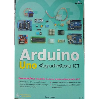 หนังสือ Arduino Uno พื้นฐานสำหรับงาน IOT 9786162624780