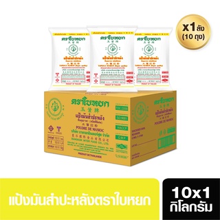 แป้งมันสำปะหลัง(ยกลัง)สูตรไม่มีกลูเตน ตราใบหยก ขนาด 10x1kg. (สั่ง 1 ลัง ต่อ 1 ออเดอร์)