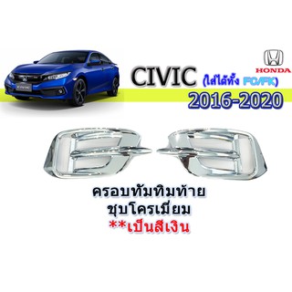 ครอบทับทิมท้าย ฮอนด้า ซีวิค เอฟซี Honda Civic FC ปี 2016-2020 ชุปโครเมี่ยม