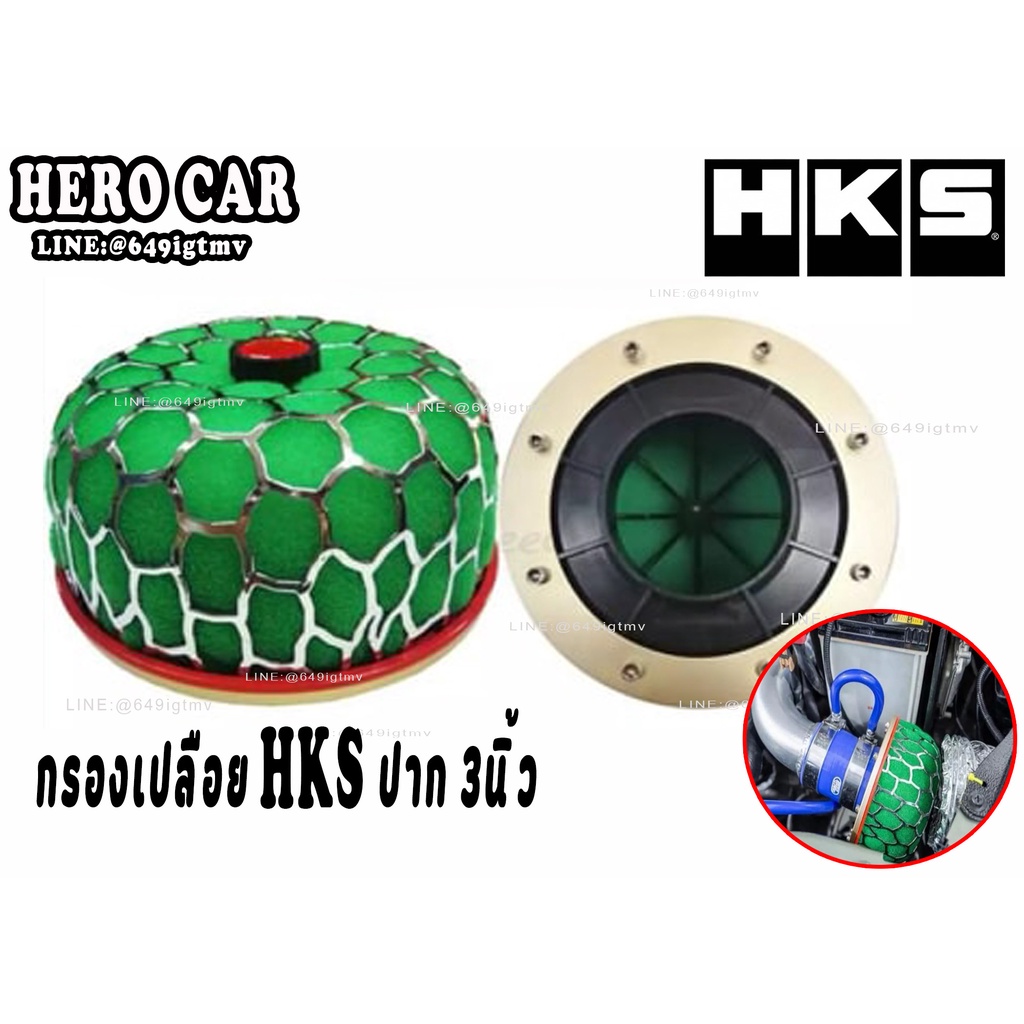 กรองเปลือย HKS ปาก 3 นิ้ว งานศูนย์ กรองอากาศแต่งและกรองเปลือย - รูปที่ 2