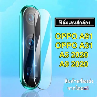 ส่งจากไทย ฟิล์มเลนส์กล้อง OPPO A91 / A31 / A5 2020 / A9 2020 / Reno 2F / Reno 2  ฟิล์มกันรอยหลัง
