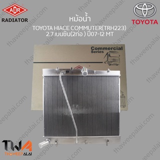 ADR หม้อน้ำ  TOYOTA HIACE COMMUTER(TRH223) 2700 เบนซิน(2ท่อ) ปี07-12 (MT) (อลูมิเนียมทั้งใบ) / 4461-8504