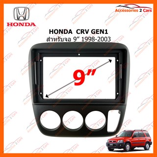 หน้ากากวิทยุรถยนต์ HONDA  CRV GEN1 จอ 9 นิ้ว  1998-2003 รหัส HO-126N