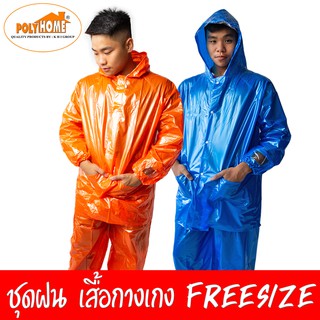 ชุดกันฝน เสื้อกันฝนผู้ใหญ่ เสื้อกางเกง ผ้ามุก ขนาด FreeSize  มีหลายสีให้เลือก เนื้อหนา คุณภาพดี ใช้ได้นาน