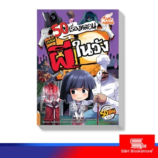 Read Comic(รีด คอมมิค) หนังสือ 50 เรื่องหลอน ตอน ผีในวัง (9786162008764)