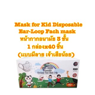 Fresh Plus Mask for Kid Disposable Ear-Loop Fach mask หน้ากากอนามัย 3 ชั้นสำหรับเด็ก 1 กล่องx40 ชิ้น(มีลาย เจ้าเสือน้อย)