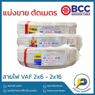 BCC สายไฟ VAF 2x6, 2x10, 2x16 ตัดเมตร