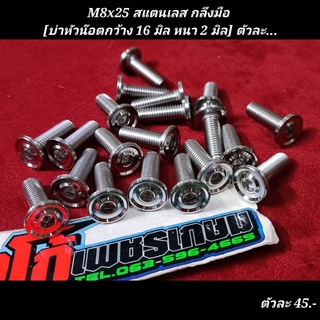 M8x25 สแตนเลส กลึงมือ [บ่าหัวน๊อตกว้าง 16 มิล หนา 2 มิล] ตัวละ...