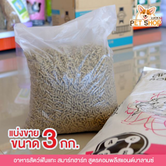 [แบ่งขาย 3kg.] Smart Heart อาหารสัตว์ฟันแทะ หนูตะเภา หนูแกสบี้  และชินชิลล่า (ex