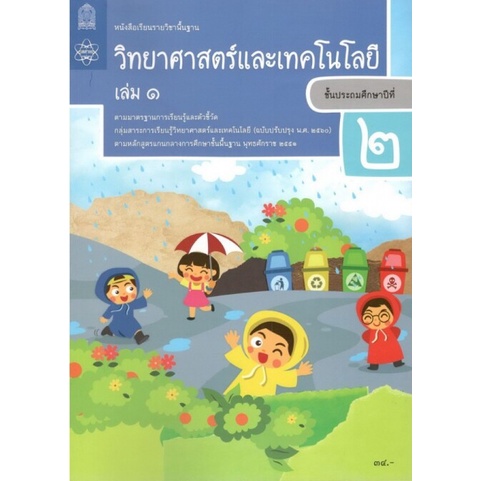 ศึกษาภัณฑ์ หนังสือเรียนรายวิชาพื้นฐาน วิทยาศาสตร์และเทคโนโลยี ป.4 เล่ม 1(ฉบับปรับปรุง พ.ศ.2560)