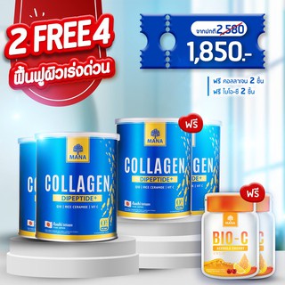 Mana Premium Collagen มานาคอลลาเจน สูตรใหม่ 2 แถม 4 คอลลาเจนผิวใส คอลลาเจนญาญ่า ผิวนุ่ม เนียนใส มีออร่า ลดสิว ฝ้ากระ