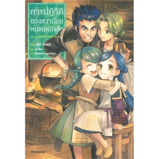 การปฏิวัติของสาวน้อยหนอนหนังสือ 3 (LN)