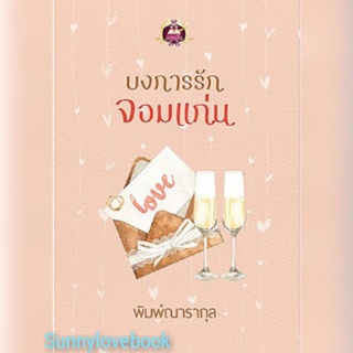 บงการรักจอมแก่น พิมพ์ณารากุล หนังสือมือหนึ่ง