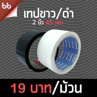 เทปสีขาว/ดำ 2 นิ้ว 45 หลา black / white tape เทปติดกล่อง OPP tape monochrome color tape