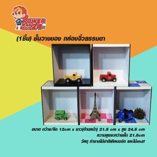 (1ชิ้น) ชั้นวางของ  กล่องจิ๋วธรรมดา  (powerpatshop)