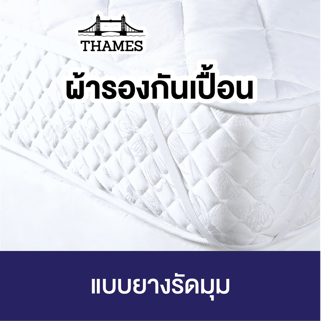 Thames ผ้ารองกันเปื้อน Supersoft Protector topper ส่งตรงจากโรงงาน