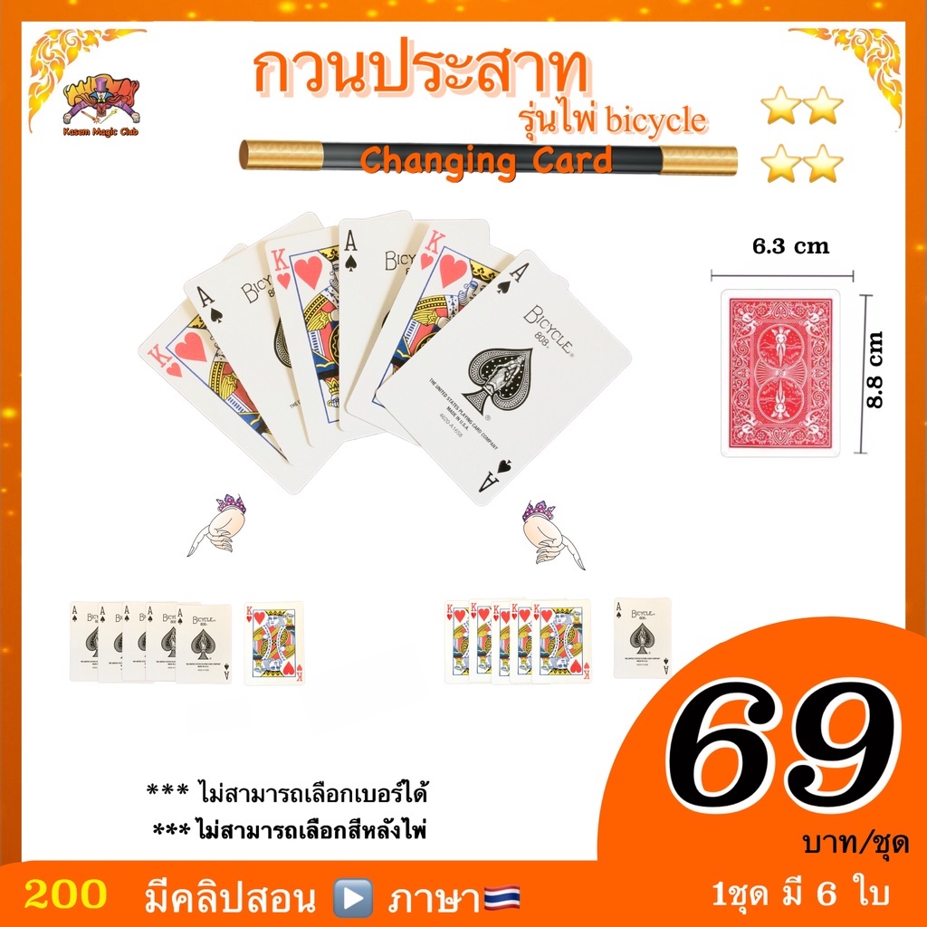 (มีคลิปสอน ) ของเล่น มายากล การ์ด กวนประสาท (changing card ) Kasemmagic