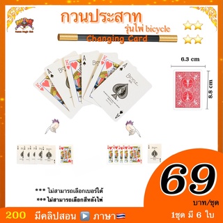 (มีคลิปสอน🇹🇭) ของเล่น 🎩 มายากล การ์ด กวนประสาท  (changing card ) Kasemmagic