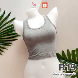 R19 สีเทาอ่อน เสื้อกล้ามซับในแบบสั้น ผ้าคอตตอนยืด Free Size