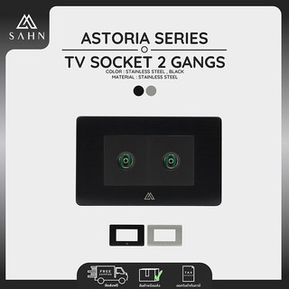 TV Socket [SAHN] ชุดเต้ารับโทรทัศน์ 2 ช่อง รุ่น Astoria สีน้ำตาล ดีไซน์สวยงาม และทันสมัย พร้อมกรอบสแตนเลส