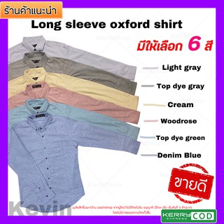 เสื้อเชิ้ตคอปกแขนยาวโทนสีตุ่น สีพื้น TOP DYE เริ่มไซส์ M-4XL สุดเท่ห์ ใส่ได้ทั้งชายเเละหญิง รุ่นใหม่ล่าสุด ดูดี สวยงาม