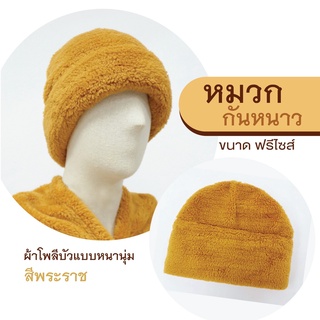 หมวกกันหนาว พระสงฆ์ ผ้าโพลีบัว แบบหนานุ่ม สีพระราชทาน