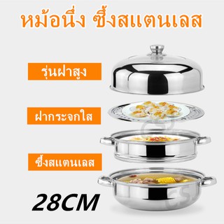 หม้อนึ่ง ซึ้งสเตนเลส ซึ้งนึ่ง หม้อสเตนเลส หม้อสุกี้ 28ซม.