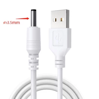 สายชาร์จโคมไฟตั้งโต๊ะ หัวกลม ขนาด DC3.5mm.DC5.5mm