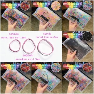 ยางรัดผมเด็ก 30 กว่าแบบ เส้นเล็ก ใหญ่ ยางสีดำ ยางสี พร้อมถุงซิป