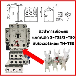 UN-TH50 ขาสำหรับเชื่อมต่อแมกเนติก (S-T35/S-T50) กับโอเวอร์โหลด (TH-T25/TH-T50) สะพานไฟแมกเนติกกับโอเวอร์โหลด