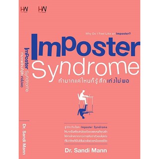 Imposter Syndrome ทำมากแค่ไหน ก็รู้สึกเก่งไม่พอ