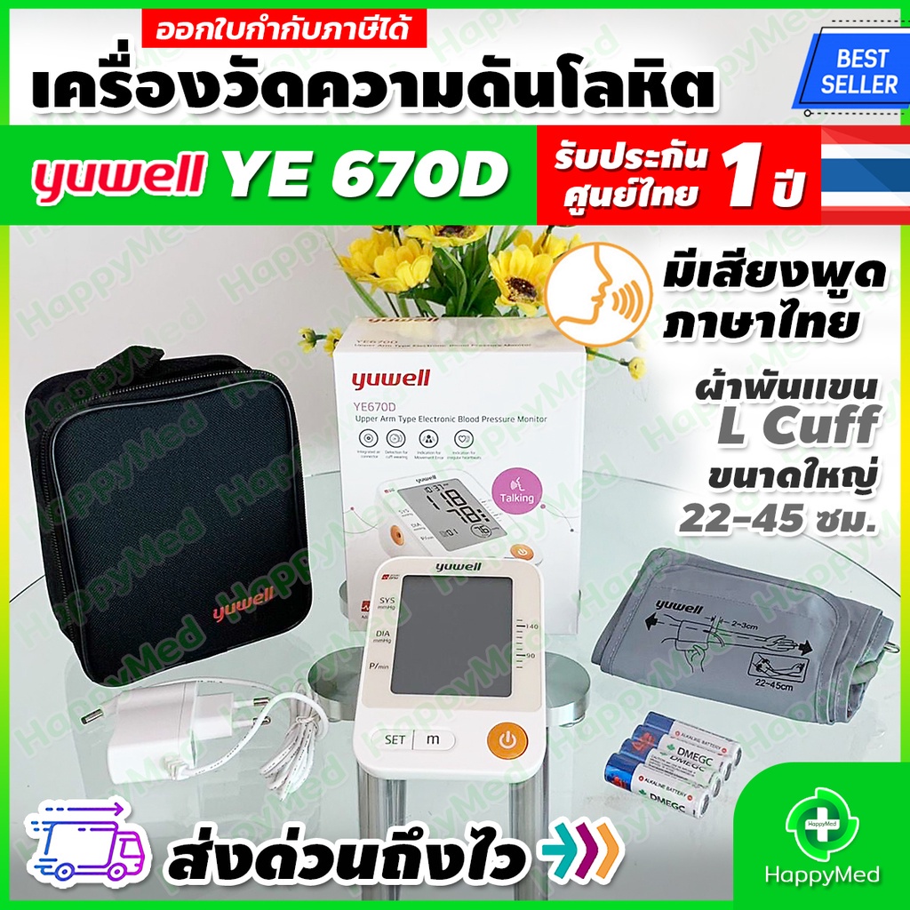 พร้อมส่ง ของแท้ 100% รับประกันศูนย์ไทย 1 ปี เครื่องวัดความดัน Yuwell YE670D เครื่องวัดความดันโลหิต Y