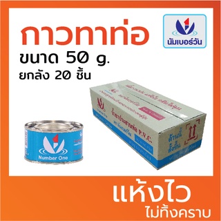 ส่งฟรีไม่มีเงื่อนไข (ยกลัง 20 ชิ้น) กาวทาท่อ น้ำยาประสานท่อพีวีซี ขนาด 50กรัม ยี่ห้อ นัมเบอร์วัน