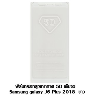 ฟิล์มกระจกสูญญากาศ 5D เต็มจอ Samsung galaxy J6 Plus 2018 ขาว