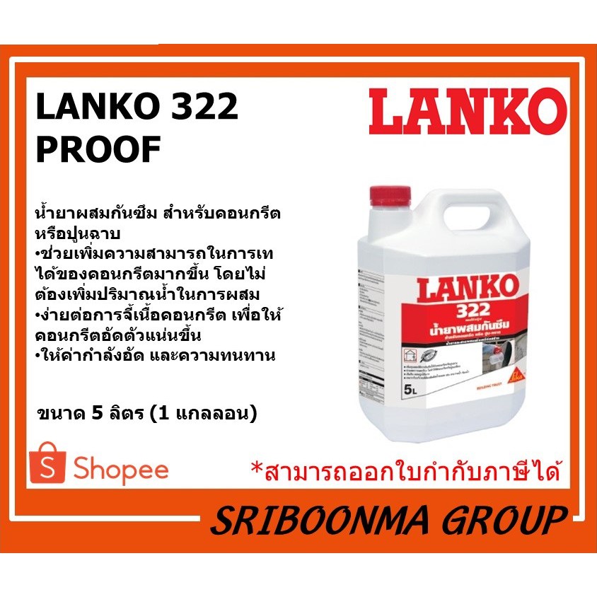 LANKO 322 PROOF | แลงโก้ 322 พรูฟ | น้ำยาผสมกันซึม สำหรับคอนกรีตหรือปูนฉาบ | ขนาด 5 ลิตร (1 แกลลอน)