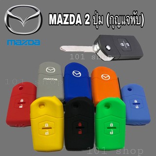 ซิลิโคนกุญแจMAZDA 2 ปุ่ม (กุญแจพับ) ซิลิโคนรีโมทกุญแจ เคสกุญแจรถ ปลอกกุญแจรถยนต์ มาสด้า