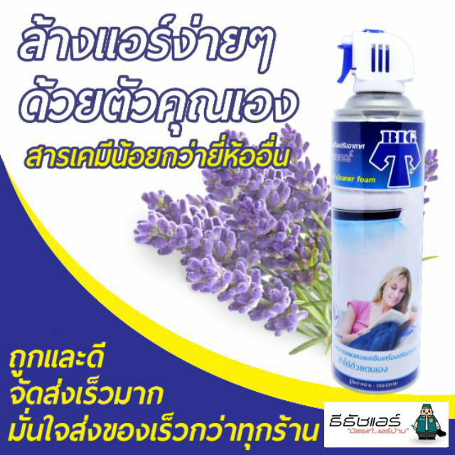 สินค้าขายดี !!! โฟมล้างแอร์ (เครื่องปรับอากาศ) ยี่ห้อ BIG T …