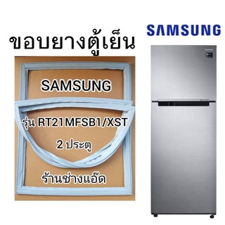 ขอบยางตู้เย็นSAMSUNGรุ่นRT21MFSB1(ตู้เย็น 2 ประตู)