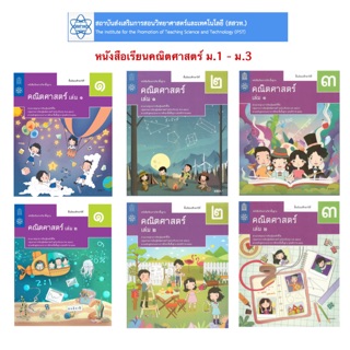 หนังสือเรียน คณิตศาสตร์ ม.1 ม.2 ม.3 สสวท