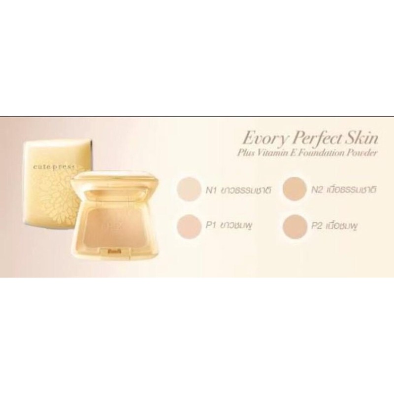 คิวเพรส (รีฟิว)แป้งEvory Perfect Skin Plus Vitamin E Foundation Powder 13.g แป้งคิวเพรส อีโวรี่ พลัสวิตามินอี ตลับเหลือง - รูปที่ 2