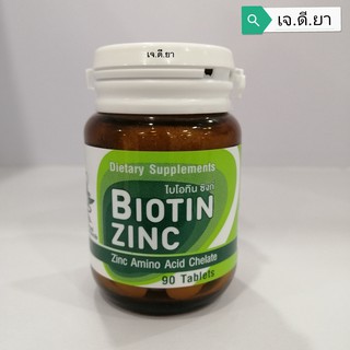 BIOTIN ZINC ไบโอทิน ซิงค์ 90 เม็ด มีส่วนช่วยคงสภาพปกติของเส้นผมและเล็บ คณะเภสัชจุฬา